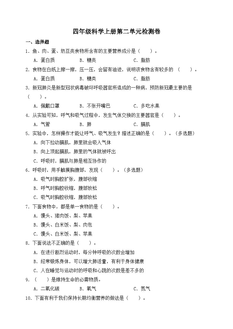 教科版四年级上册科学第二单元《呼吸与消化》质量检测卷（含答案）01