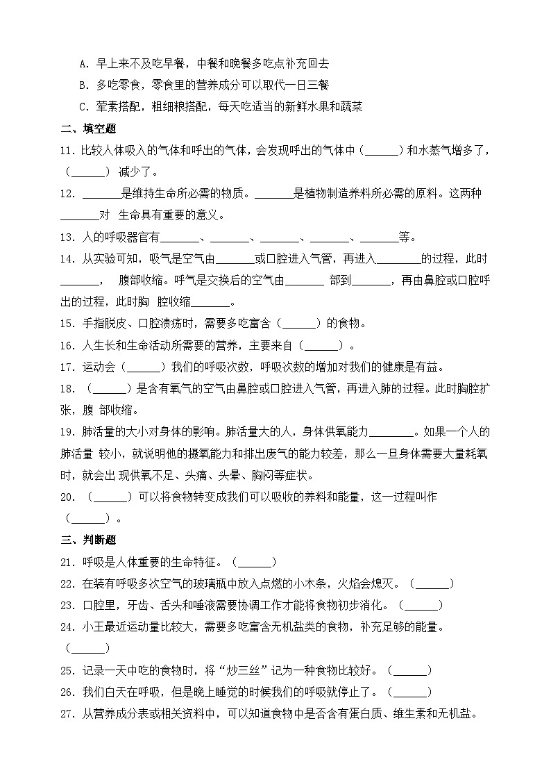 教科版四年级上册科学第二单元《呼吸与消化》质量检测卷（含答案）02