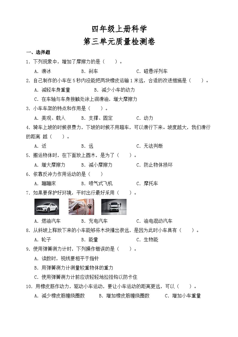 教科版四年级上册科学第三单元《运动和力》质量检测卷（含答案）01