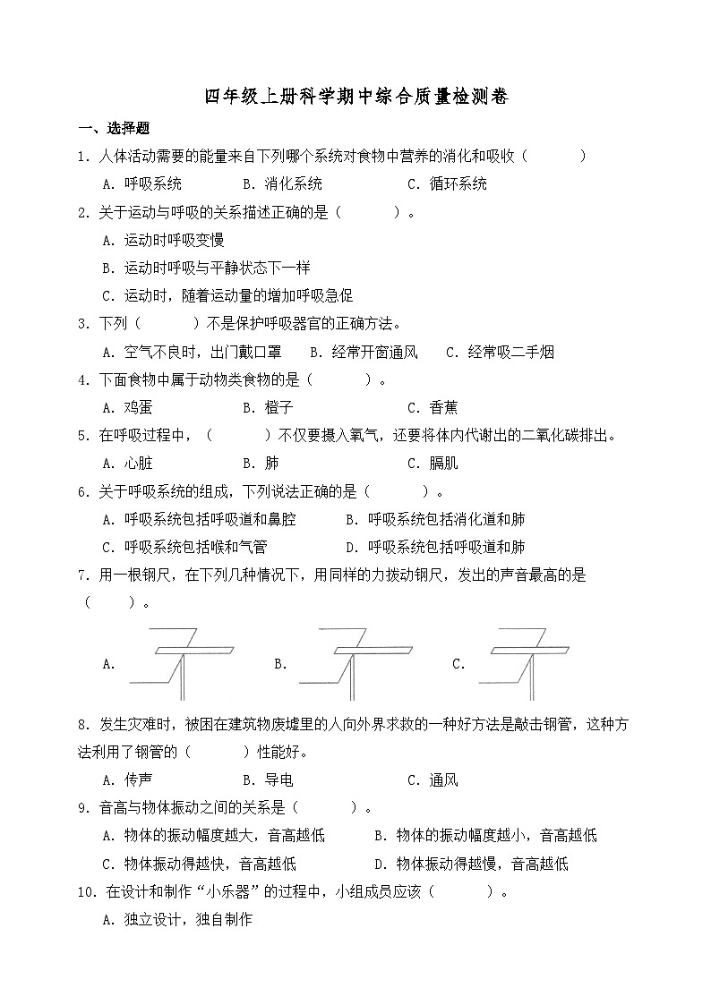 教科版四年级科学上册期中质量检测卷（含答案）01