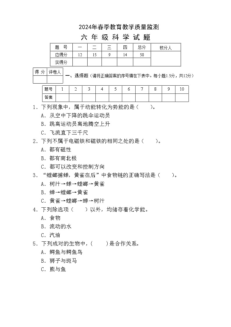 湖北省丹江口市2023-2024学年六年级下学期期中教育教学质量监测科学试题第1页