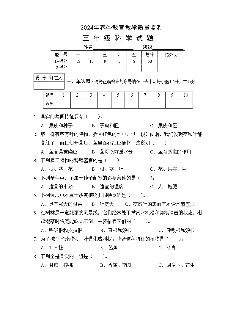 湖北省丹江口市2023-2024学年三年级下学期期中教育教学质量监测科学试题第1页