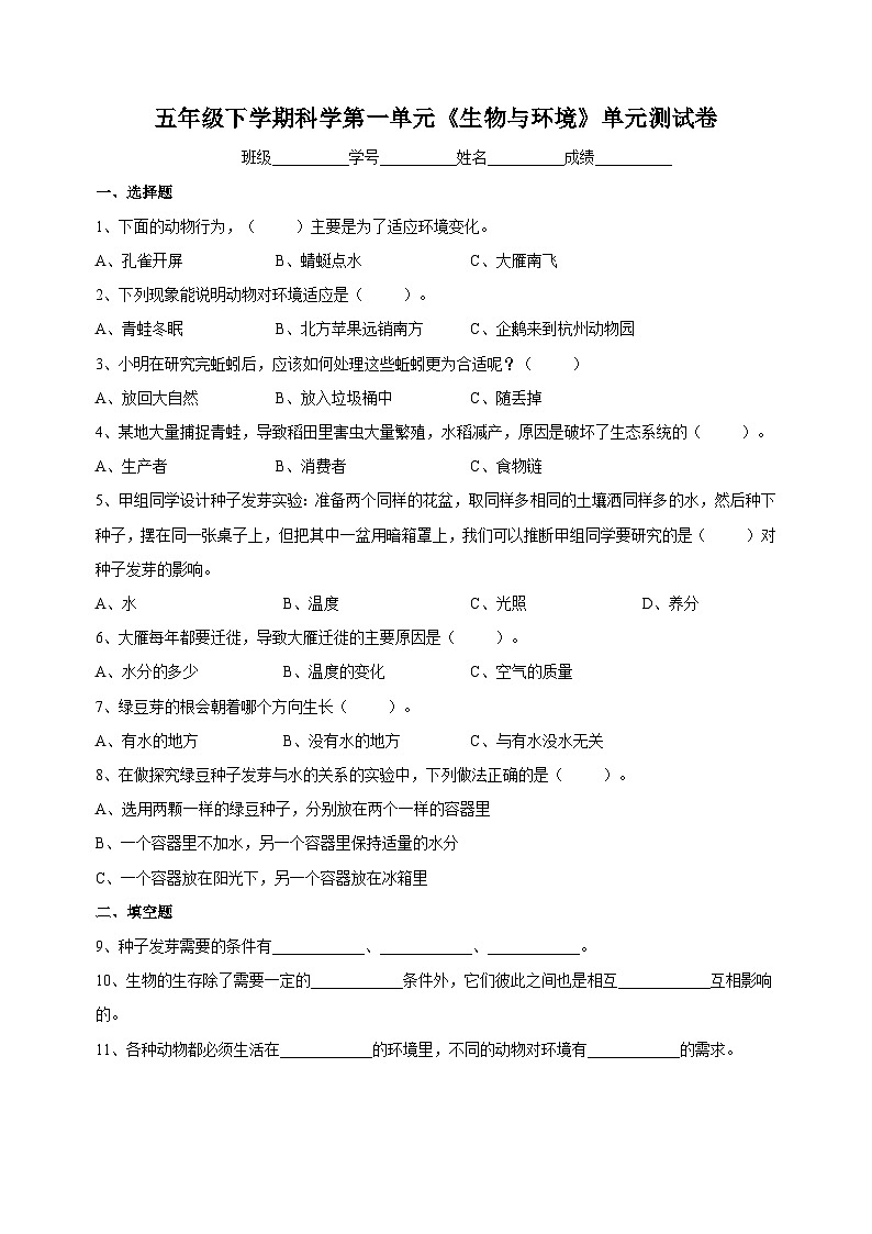 教科版五年级下册科学第一单元《生物与环境》单元测试卷（含答案）第1页