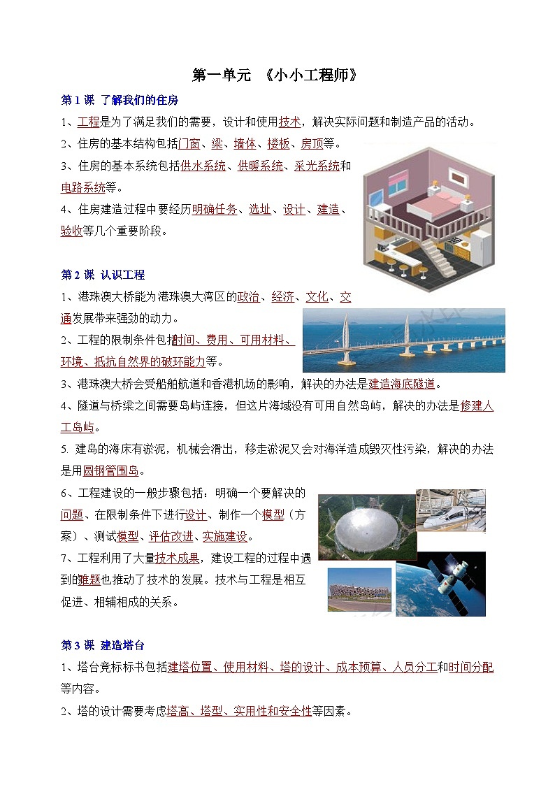 新教科版六年级下册科学第一单元《小小工程师》知识点01