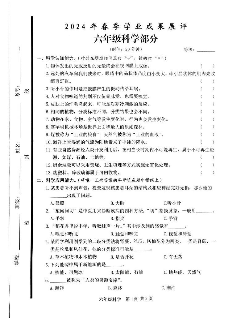 山东省枣庄市滕州市2023-2024学年六年级下学期期中阶段质量检测科学试卷01