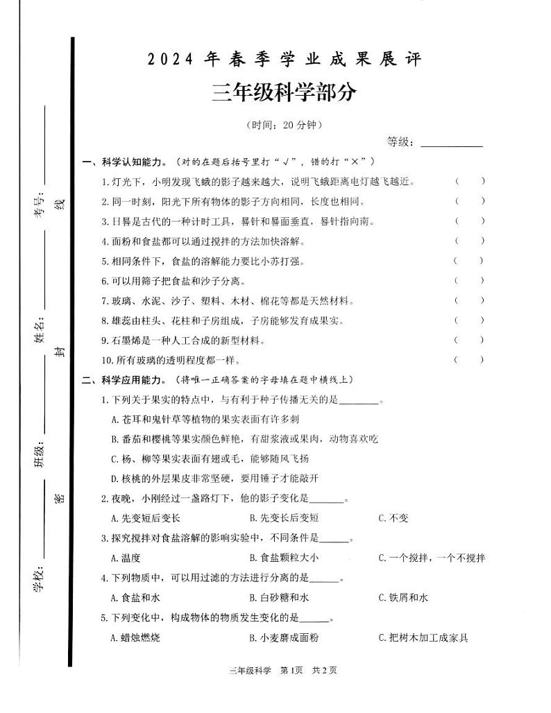 山东省枣庄市滕州市2023-2024学年三年级下学期期中科学试卷第1页