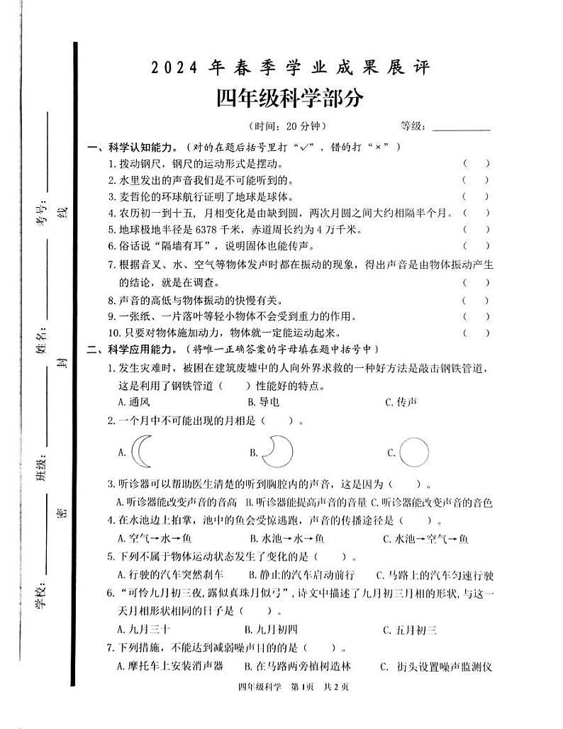 山东省枣庄市滕州市2023-2024学年四年级下学期期中阶段质量检测科学试卷01