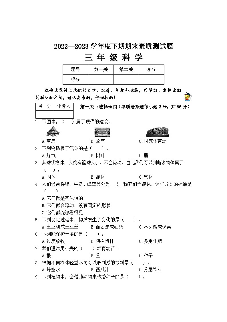 河南省驻马店市汝南县2022-2023学年三年级下学期期末科学试卷01