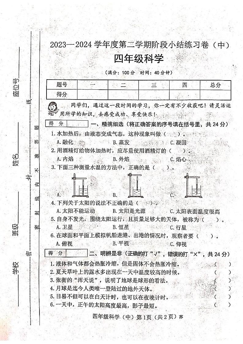 山西省吕梁市离石区光明小学2023-2024学年四年级下册科学期中测试卷第1页