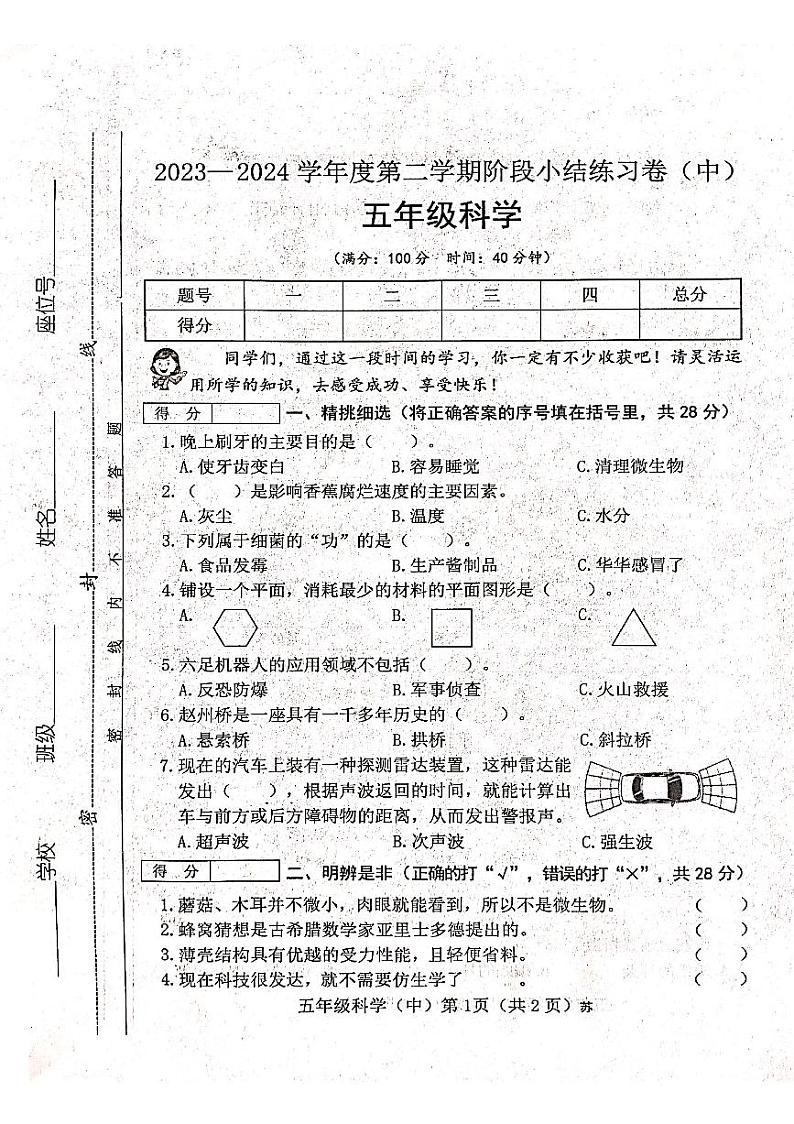 山西省吕梁市离石区光明小学2023-2024学年五年级下册科学期中测试卷第1页