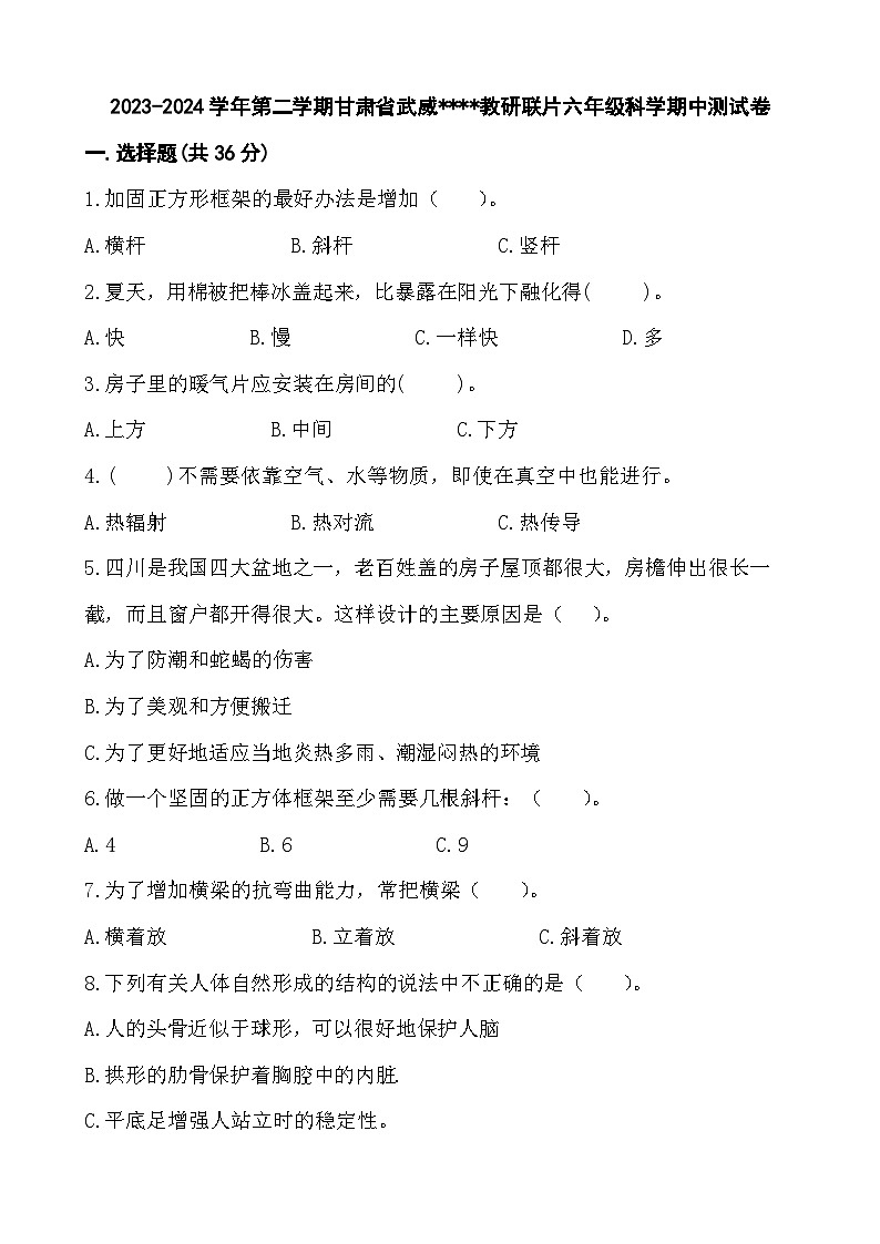 甘肃省武威市凉州区武威第十七中学教研联片期中素养评价2023-2024学年六年级下学期4月期中科学试题01