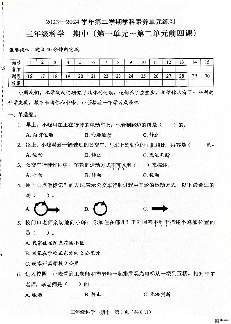 广东省深圳市福田区2023-2024学年三年级下学期4月期中科学试题第1页