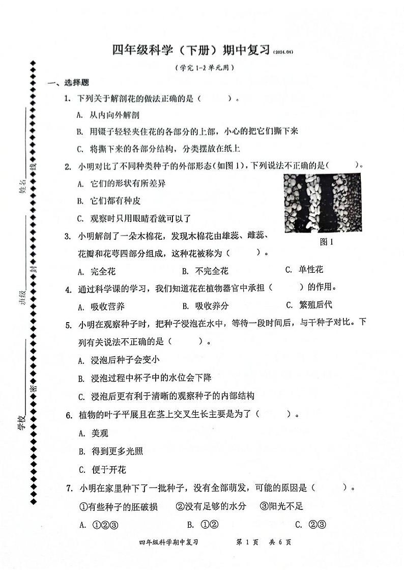 广东省深圳市罗湖区2023-2024学年四年级下学期4月期中科学试题第1页