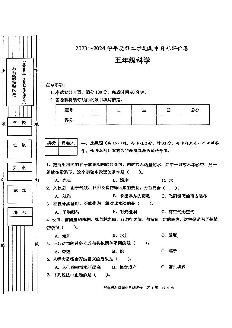 陕西省宝鸡市麟游县部分小学2023-2024学年五年级下学期期中科学试题01