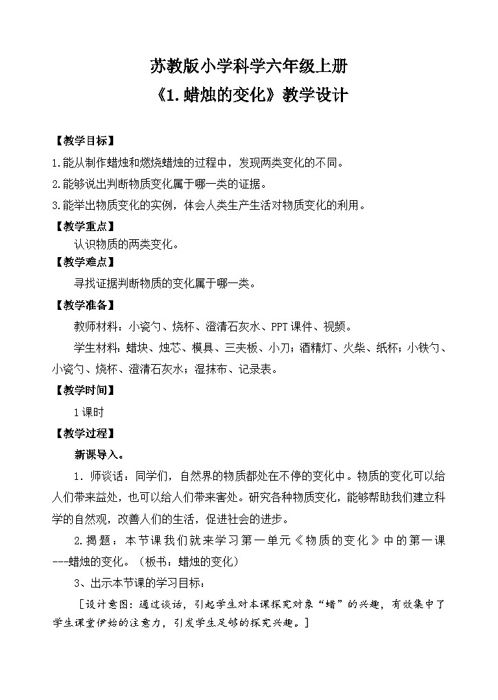 苏教版小学科学六上第一单元《1 蜡烛的变化》课件+教案+视频+作业01