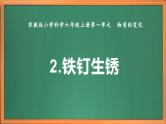 苏教版小学科学六上第一单元《2 铁钉生锈》课件+教案+视频+作业