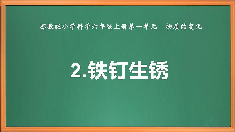 苏教版小学科学六年级上册第一单元《2 铁钉生锈》课件、视频、作业设计第2页