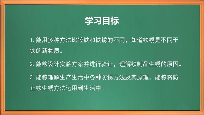 苏教版小学科学六年级上册第一单元《2 铁钉生锈》课件、视频、作业设计第3页