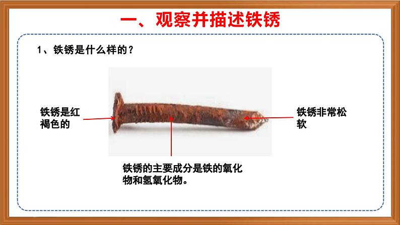 苏教版小学科学六年级上册第一单元《2 铁钉生锈》课件、视频、作业设计第4页