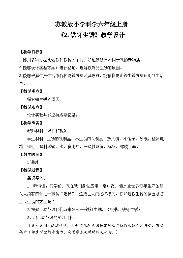 苏教版小学科学六年级上册第一单元《2 铁钉生锈》教案第1页