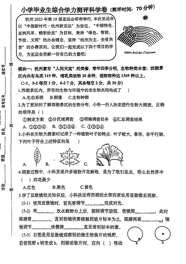 浙江省温州市洞头区2023-2024学年六年级下学期4月期中科学试题第1页