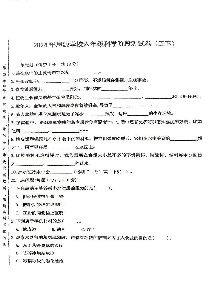 湖南省张家界市桑植县2023-2024学年六年级下学期4月期中科学试题01