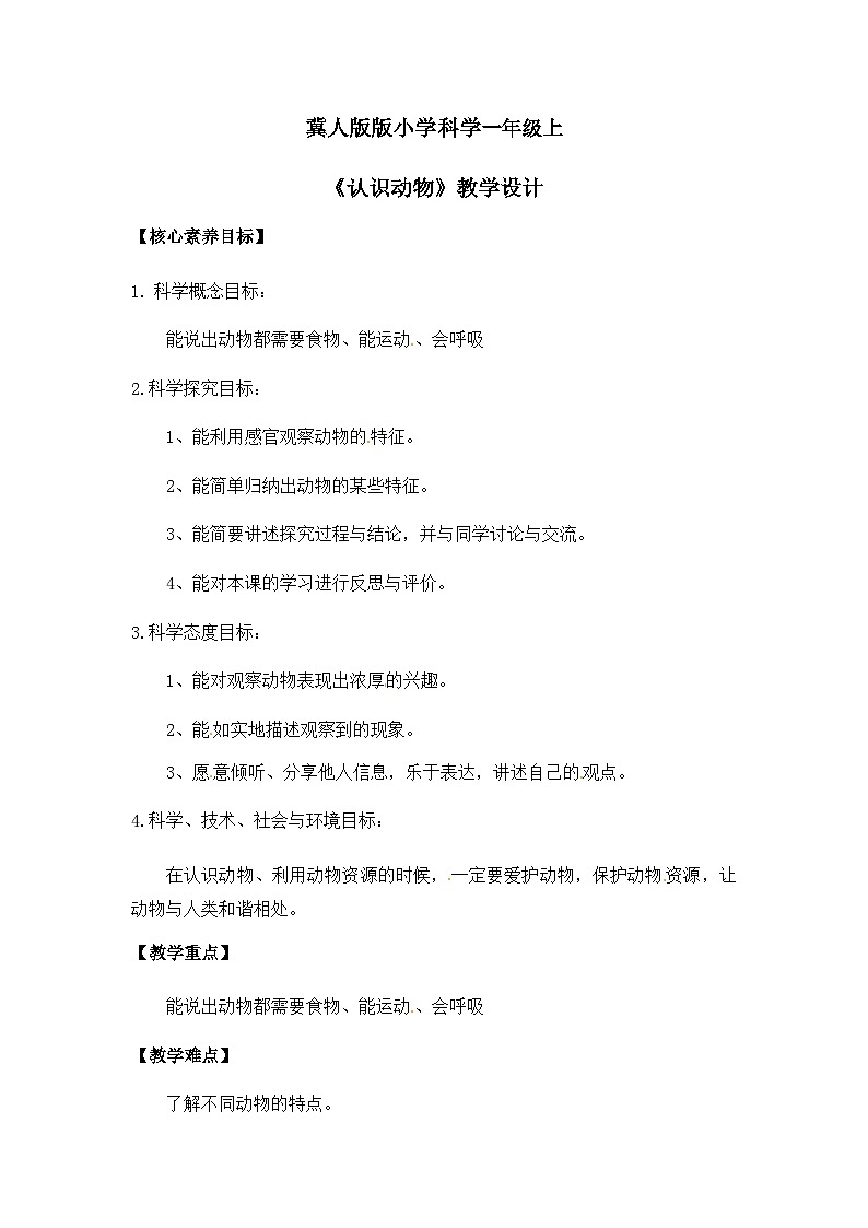 【核心素养】冀人版小学科学一年级上册 8 认识动物 课件+教案（含教学反思）01