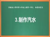 苏教版小学科学六上第一单元《3 制作汽水》课件+教案+视频+作业
