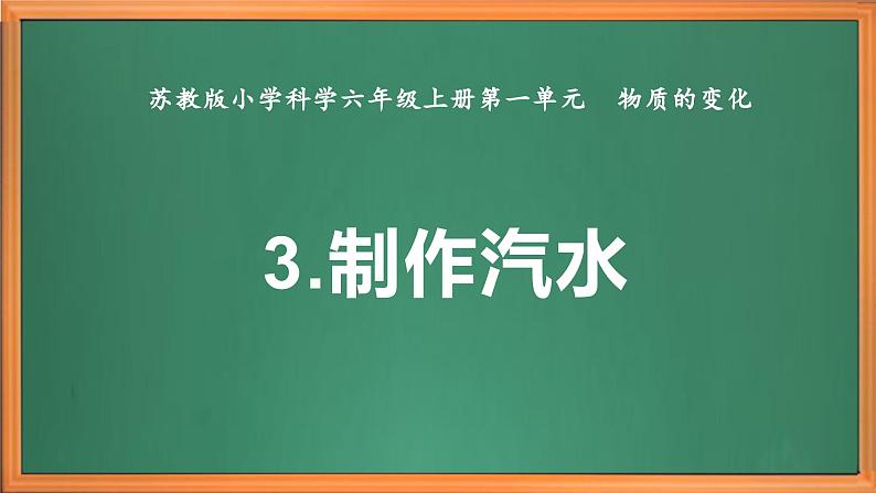 苏教版小学科学六上第一单元《3 制作汽水》课件+教案+视频+作业02