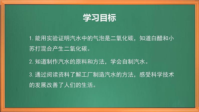 苏教版小学科学六上第一单元《3 制作汽水》课件+教案+视频+作业03