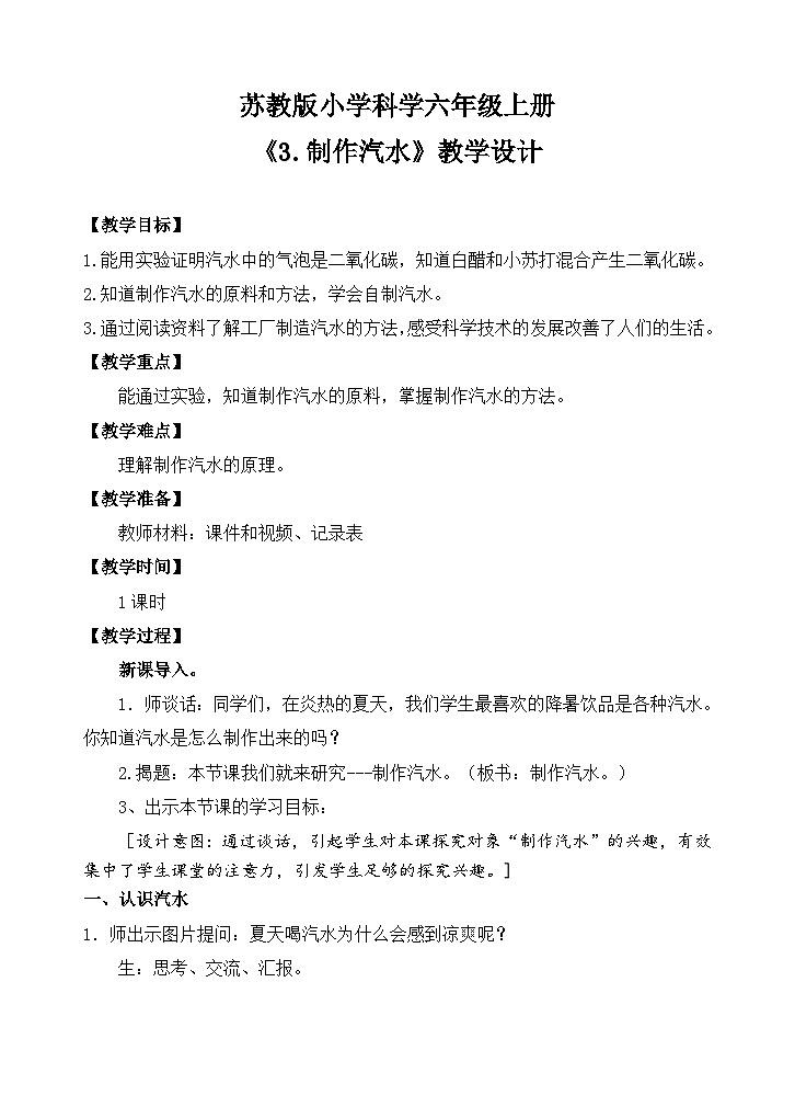 苏教版小学科学六上第一单元《3 制作汽水》课件+教案+视频+作业01