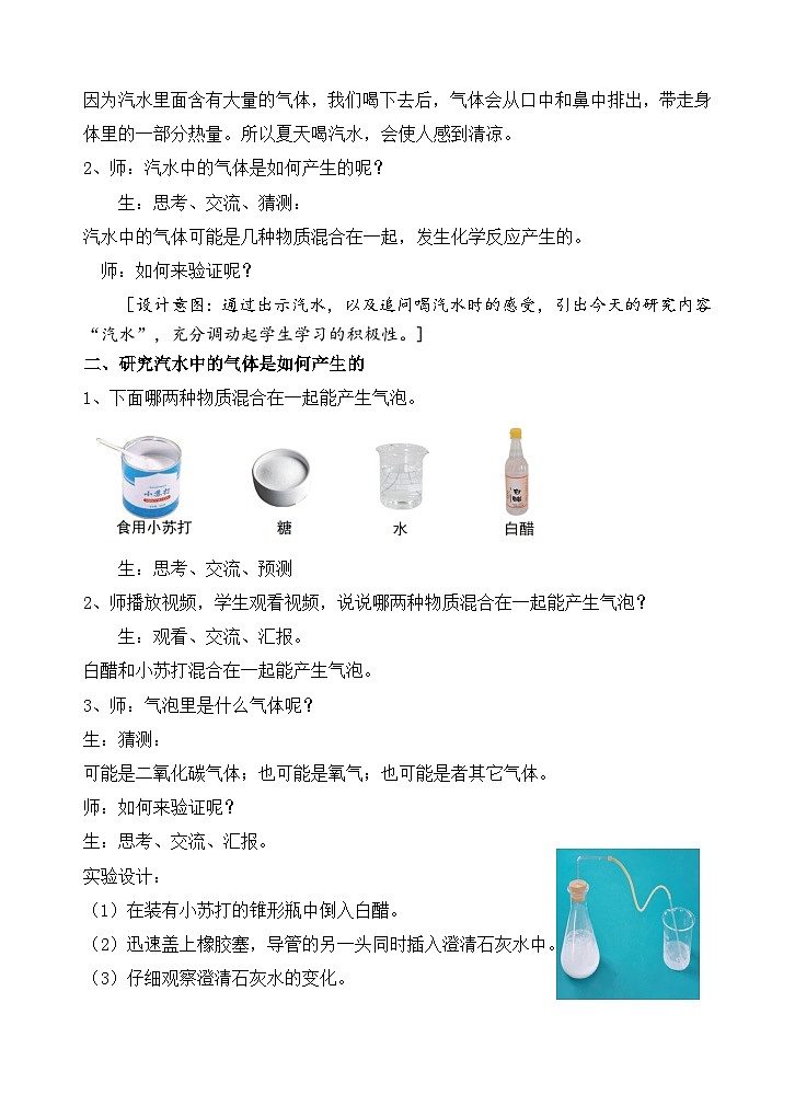 苏教版小学科学六上第一单元《3 制作汽水》课件+教案+视频+作业02