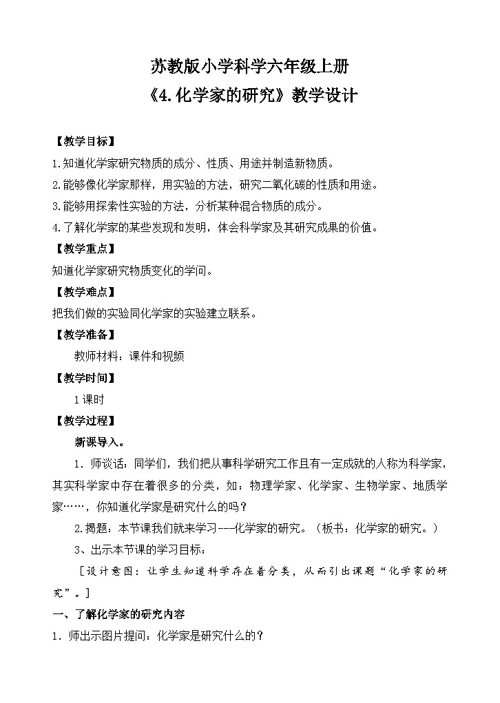 苏教版小学科学六上第一单元《4 化学家的研究》课件+教案+视频+作业01