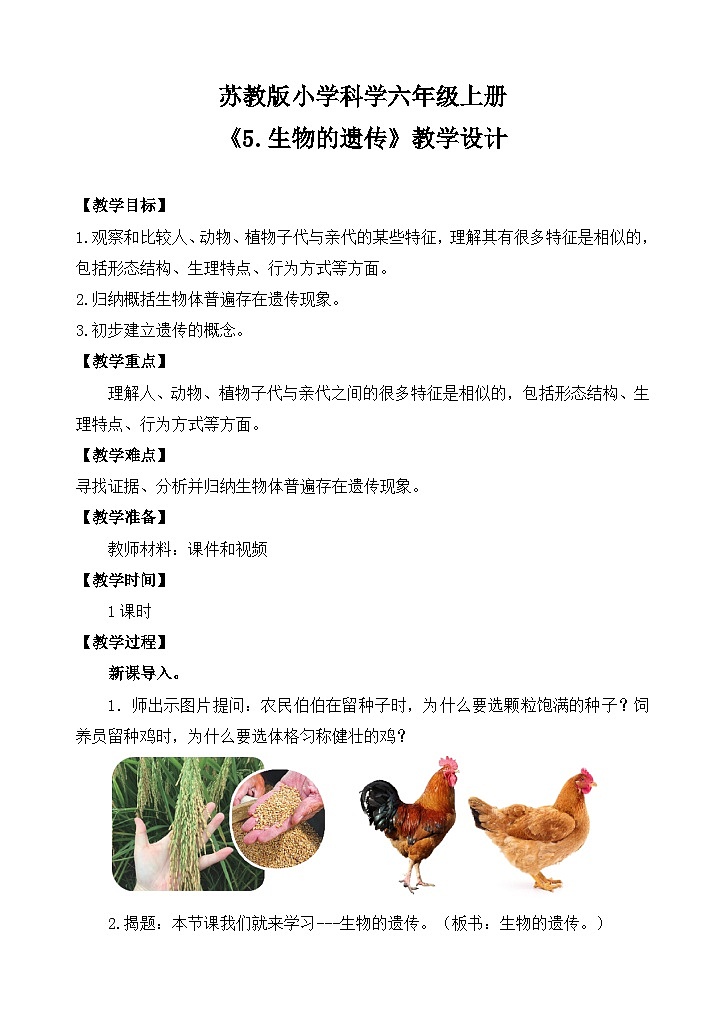 苏教版小学科学六年级上册第二单元《5 生物的遗传》教案第1页