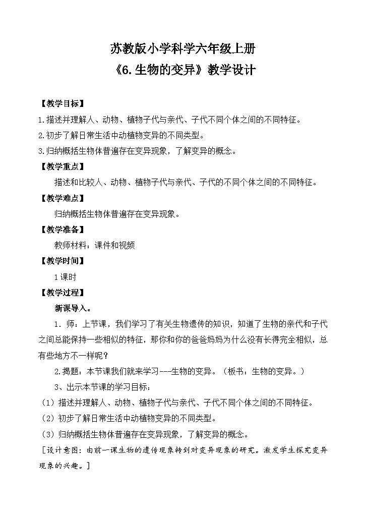 苏教版小学科学六上第二单元《6 生物的变异》课件+教案+视频+作业01