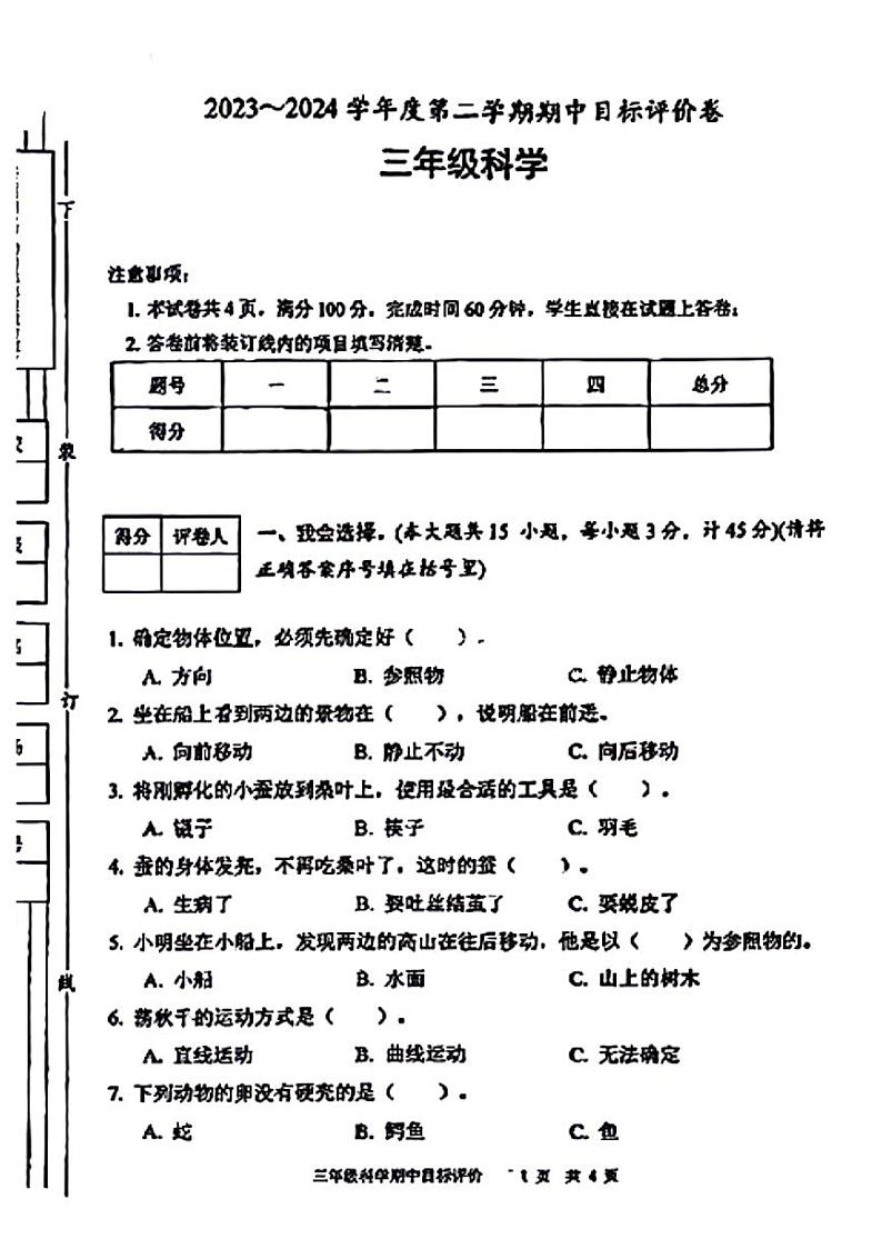 陕西省咸阳市永寿县上邑乡线家小学2023-2024学年三年级下学期期中科学试题01