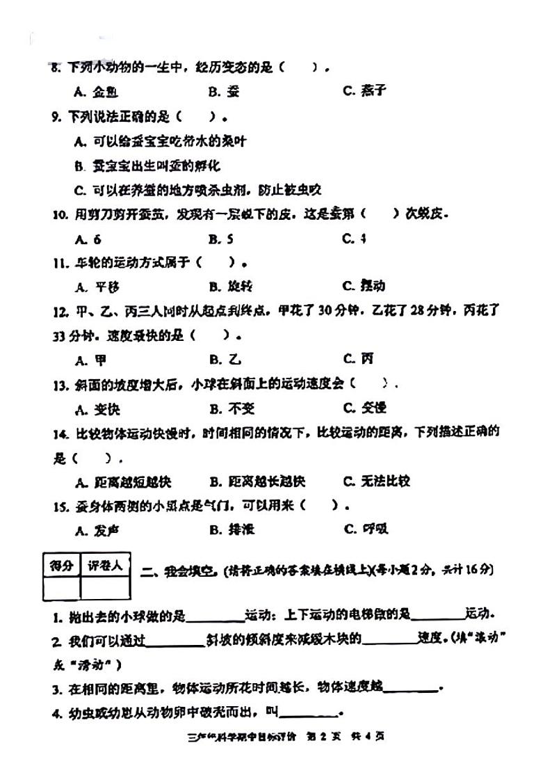 陕西省咸阳市永寿县上邑乡线家小学2023-2024学年三年级下学期期中科学试题02