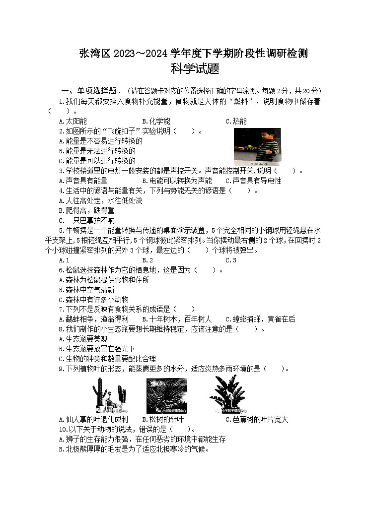 湖北省十堰市张湾区2023--2024学年六年级下学期阶段性调研监测科学试题01