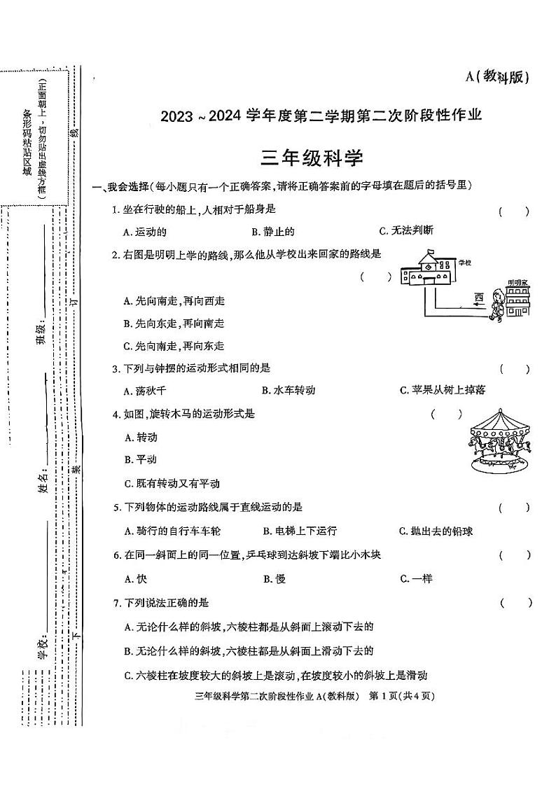 陕西省咸阳市永寿县部分小学2023-2024学年三年级下学期第二次阶段性作业（期中）科学试题第1页