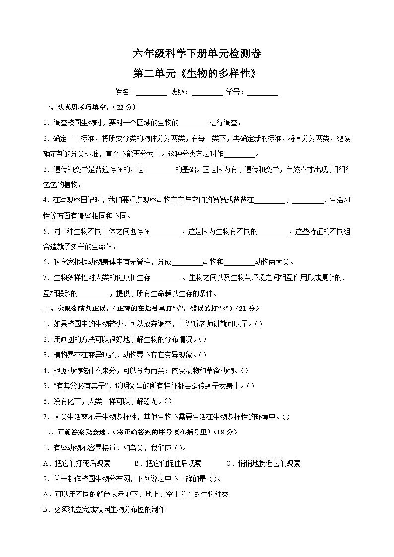 教科版六年级科学下册第二单元《生物的多样性》检测卷（含答案）第1页