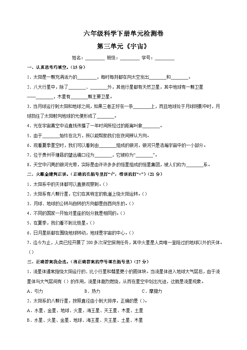 教科版六年级科学下册第三单元《宇宙》检测卷（含答案）01