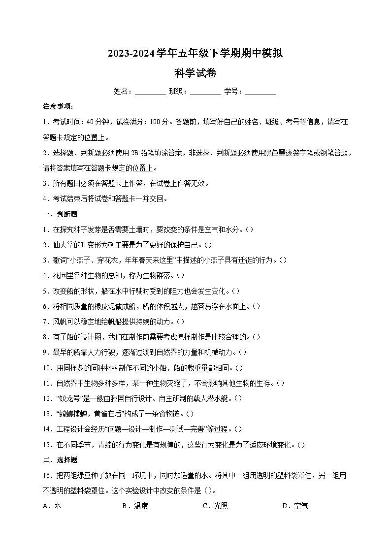 教科版五年级科学下学期期中模拟试卷（含答案解析）第1页