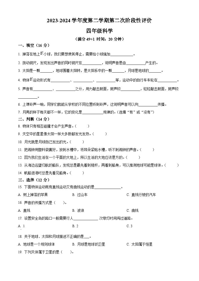 2023-2024学年山东省枣庄市市中区青岛版四年级下册期中考试科学试卷（原卷版+解析版）01