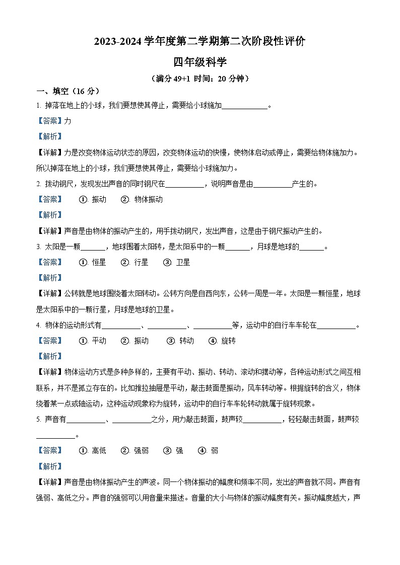 2023-2024学年山东省枣庄市市中区青岛版四年级下册期中考试科学试卷（原卷版+解析版）01