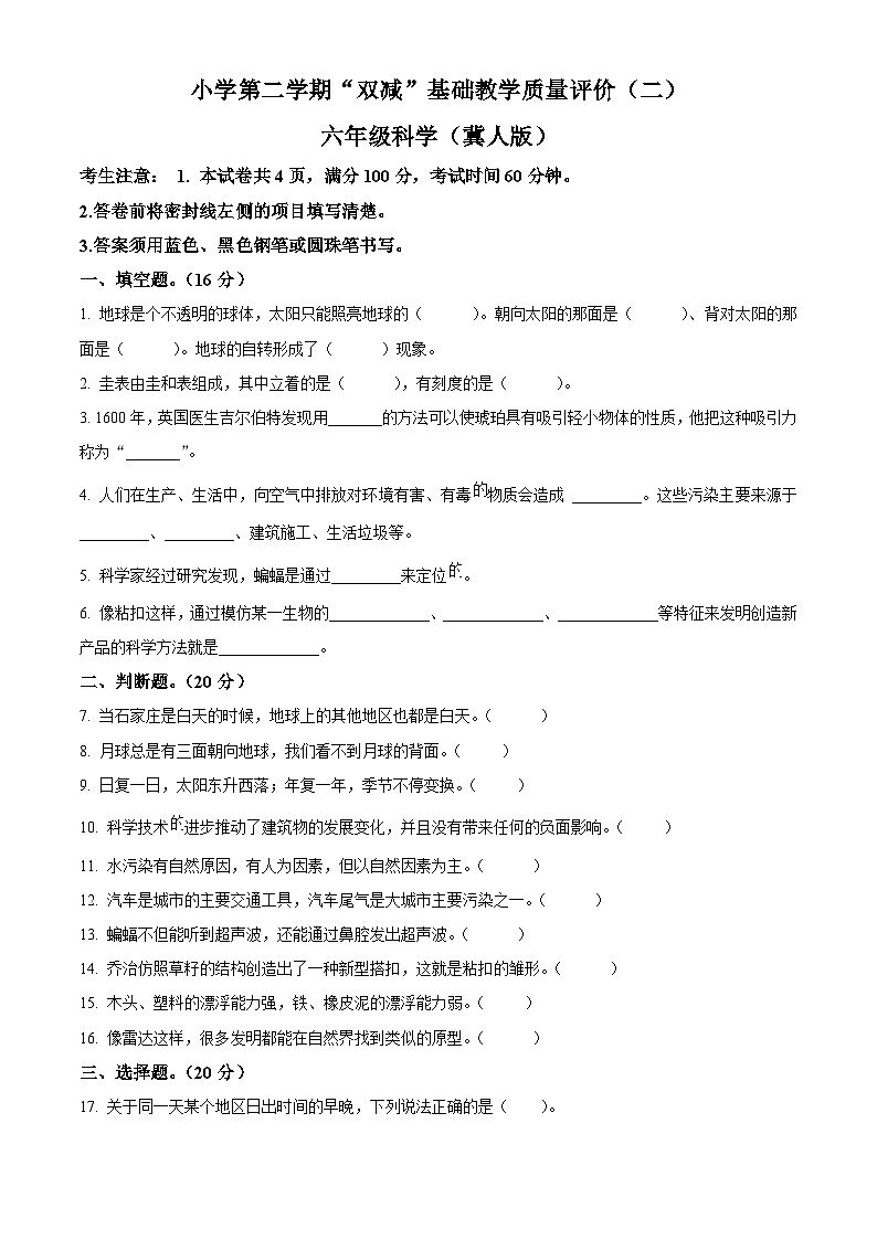 2023-2024学年河北省邢台市威县枣园学区冀人版六年级下册期中考试科学试卷（原卷版）第1页