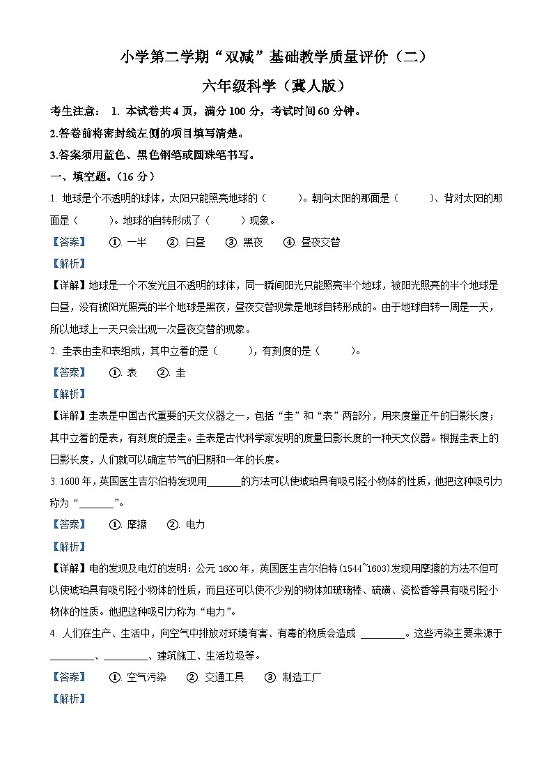 2023-2024学年河北省邢台市威县枣园学区冀人版六年级下册期中考试科学试卷（解析版）第1页
