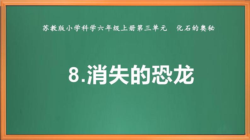 苏教版小学科学六上第三单元《8 消失的恐龙》课件+教案+视频+作业02