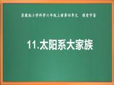 苏教版小学科学六上第四单元《11 太阳系大家族》课件+教案+视频+作业