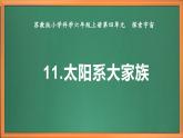 苏教版小学科学六上第四单元《11 太阳系大家族》课件+教案+视频+作业