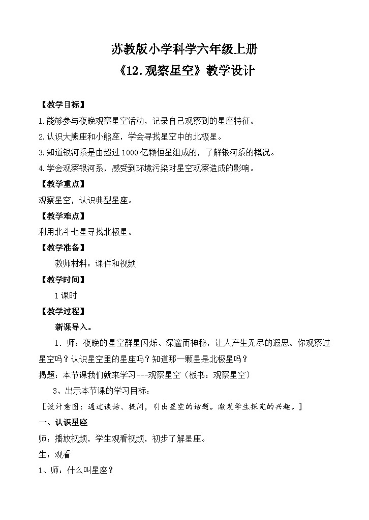苏教版小学科学六上第四单元《12 观察星空》课件+教案+视频+作业01